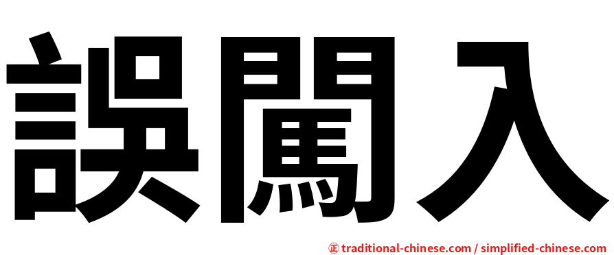 誤闖入