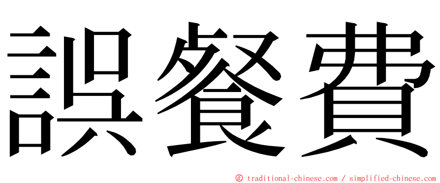 誤餐費 ming font