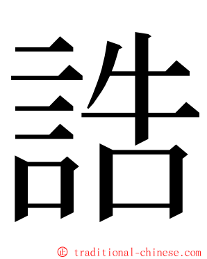 誥 ming font