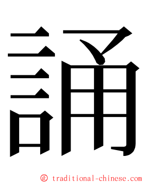 誦 ming font