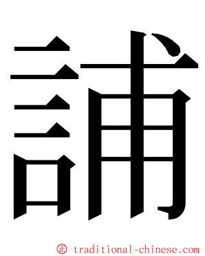 誧 ming font