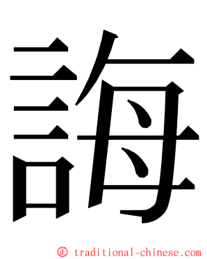 誨 ming font