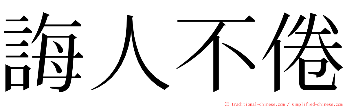 誨人不倦 ming font