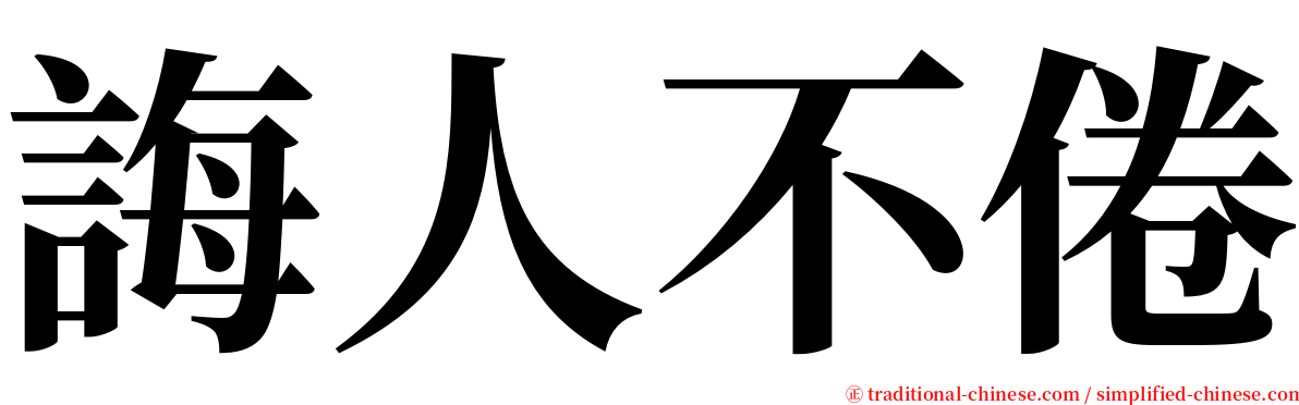 誨人不倦 serif font