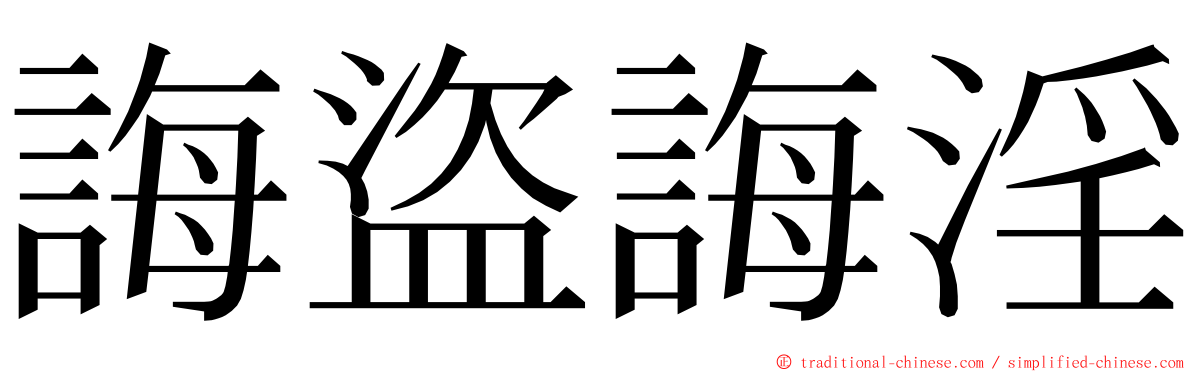 誨盜誨淫 ming font