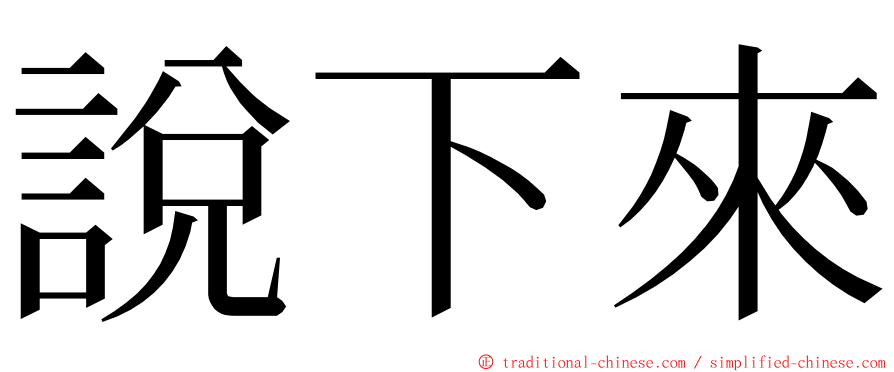 說下來 ming font