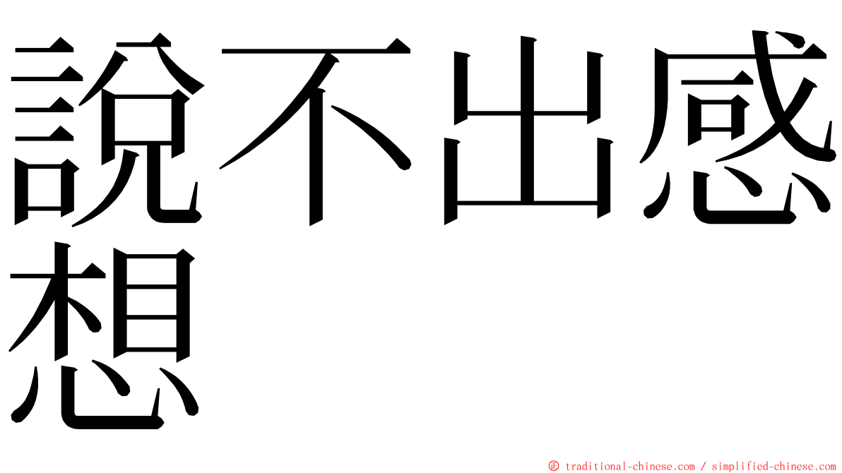 說不出感想 ming font