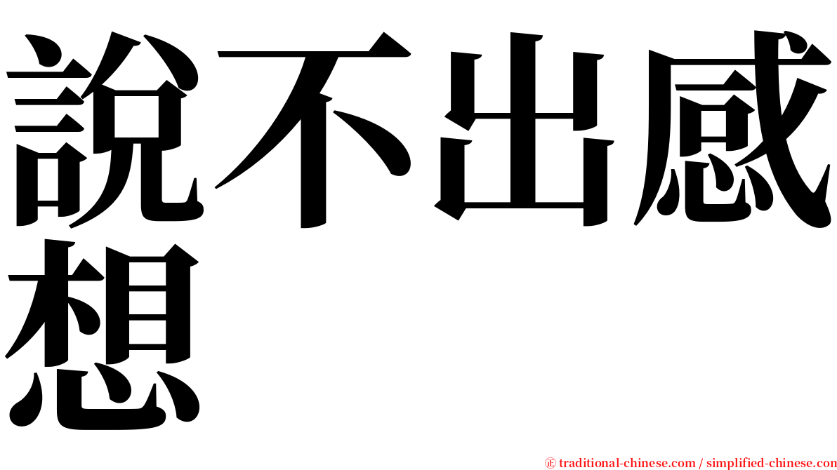 說不出感想 serif font