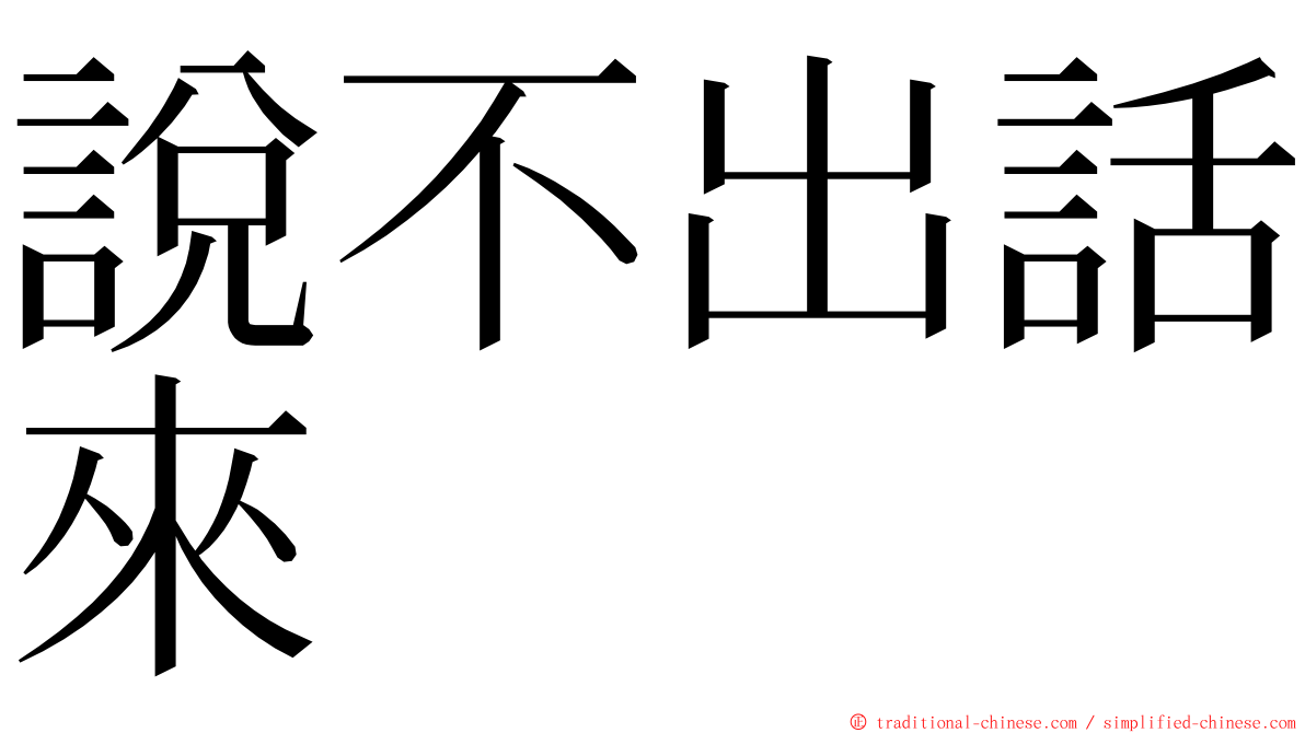 說不出話來 ming font