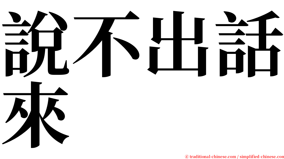 說不出話來 serif font