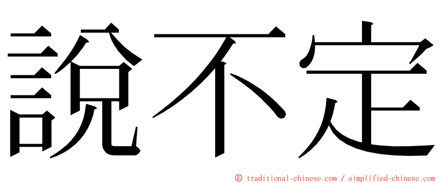 說不定 ming font