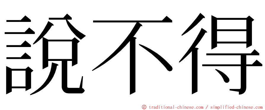 說不得 ming font