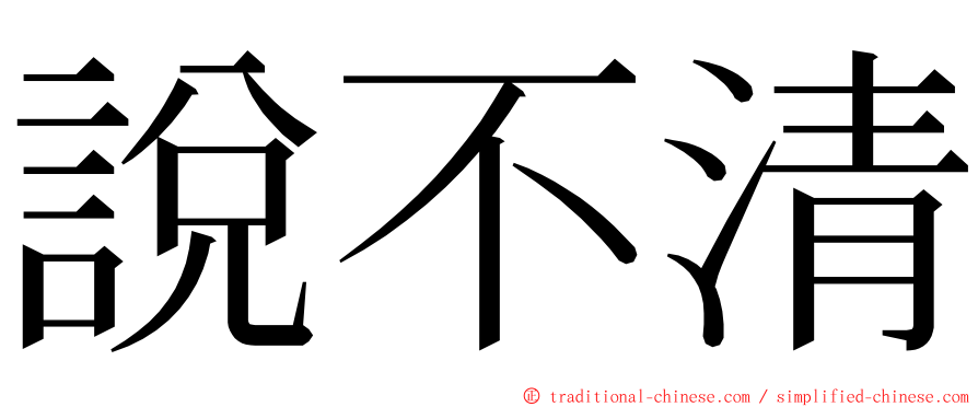 說不清 ming font