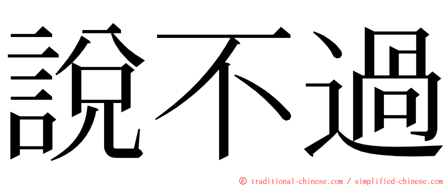 說不過 ming font