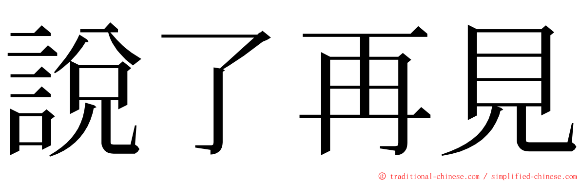 說了再見 ming font