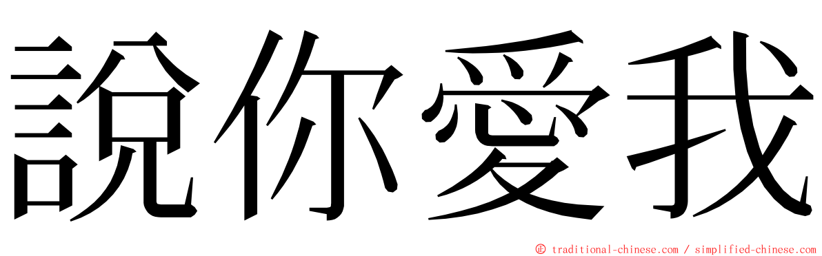 說你愛我 ming font