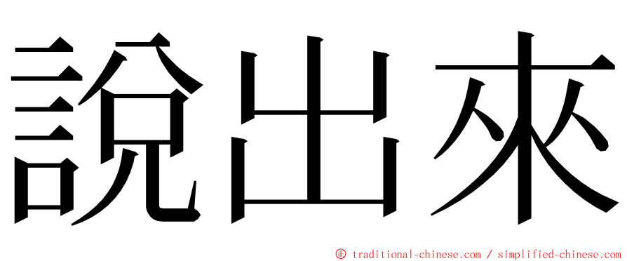 說出來 ming font