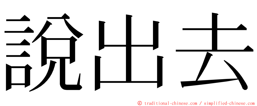 說出去 ming font