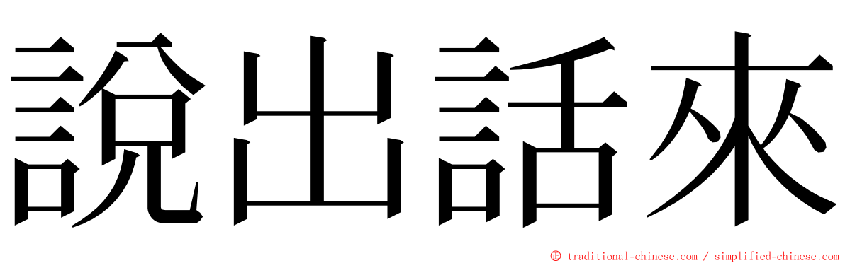 說出話來 ming font