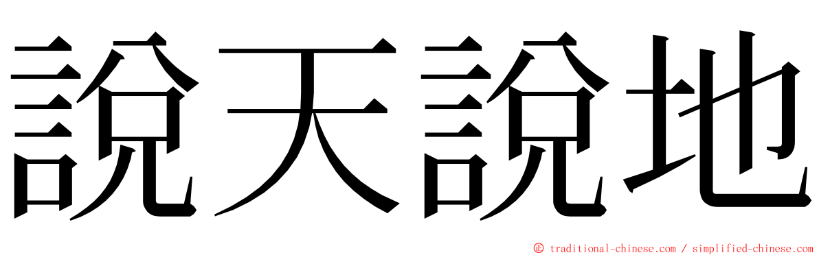 說天說地 ming font