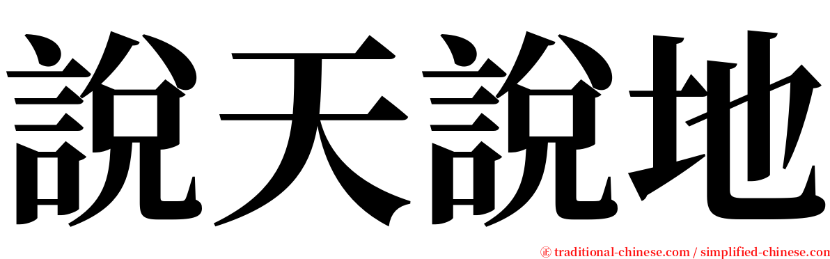 說天說地 serif font