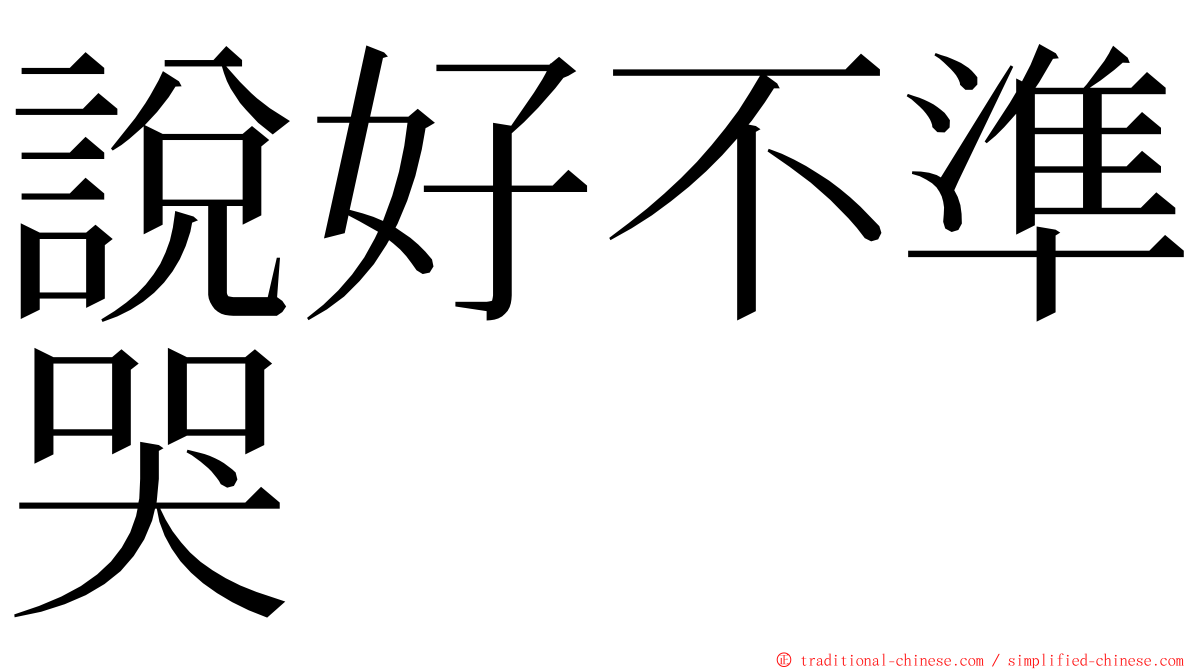 說好不準哭 ming font