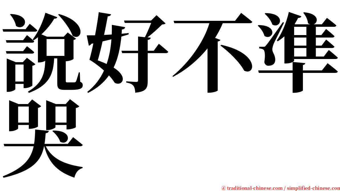 說好不準哭 serif font