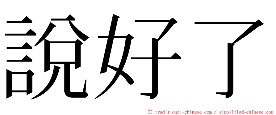 說好了 ming font