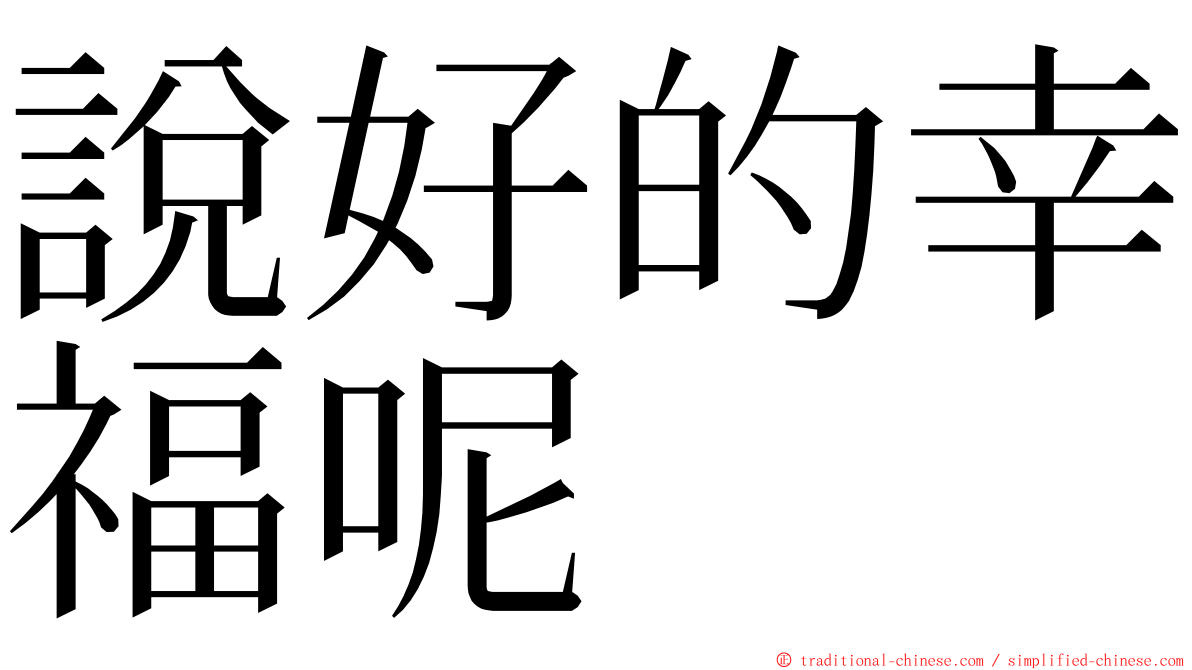 說好的幸福呢 ming font