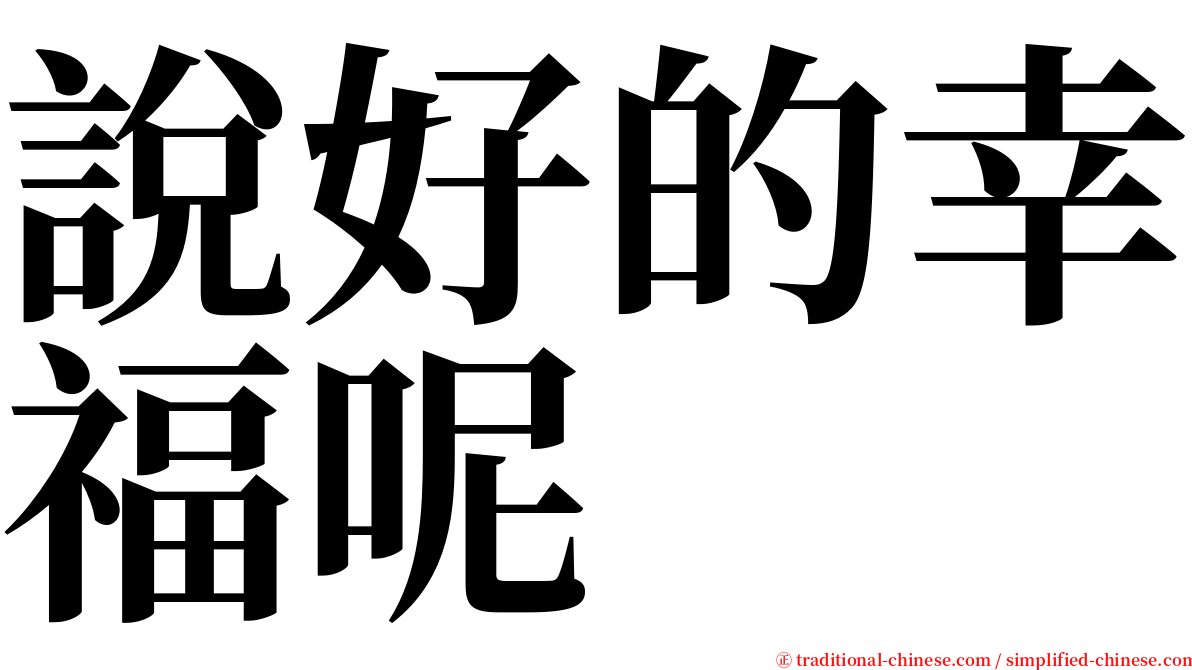 說好的幸福呢 serif font