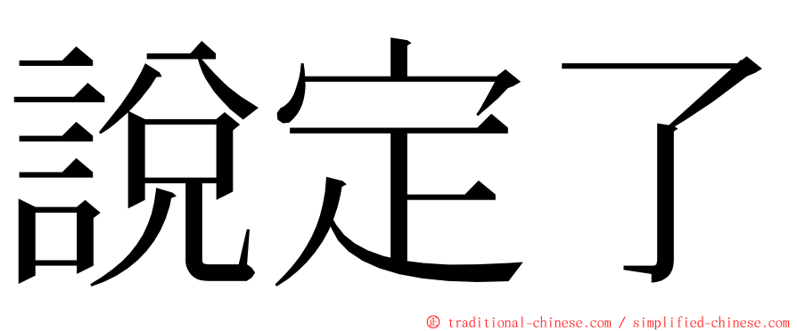 說定了 ming font