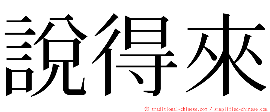 說得來 ming font