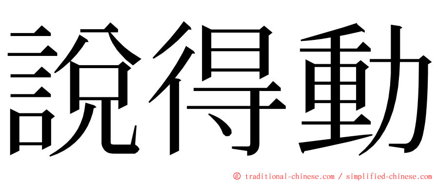 說得動 ming font