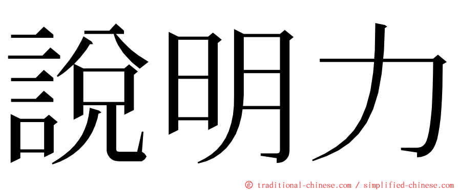 說明力 ming font