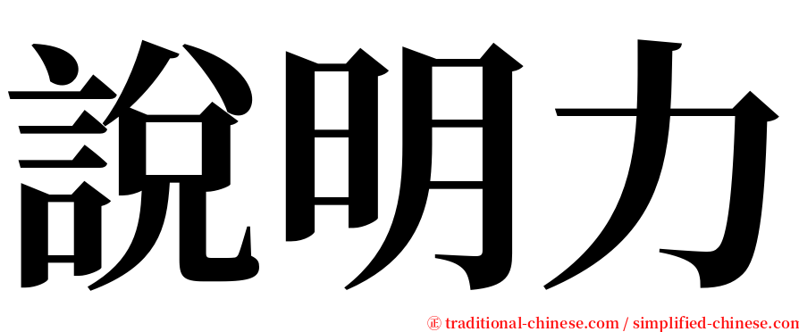 說明力 serif font