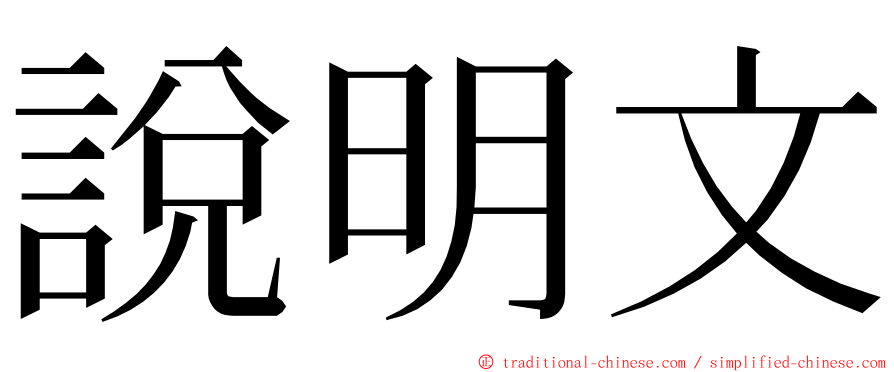 說明文 ming font