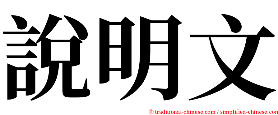 說明文 serif font