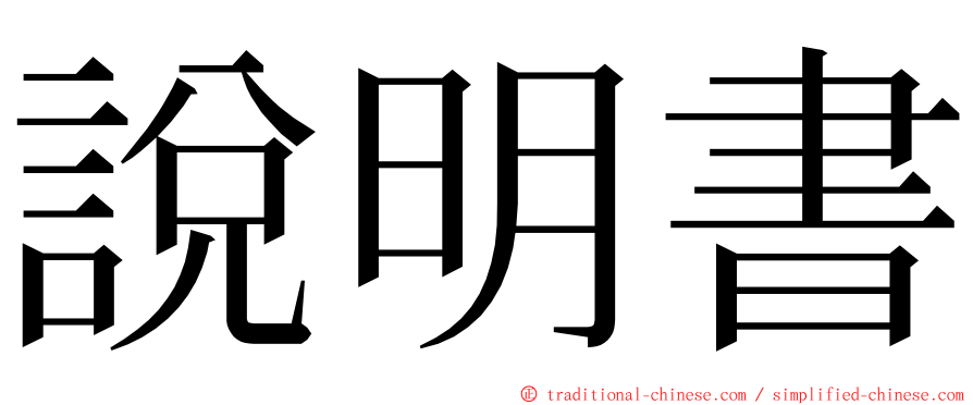 說明書 ming font