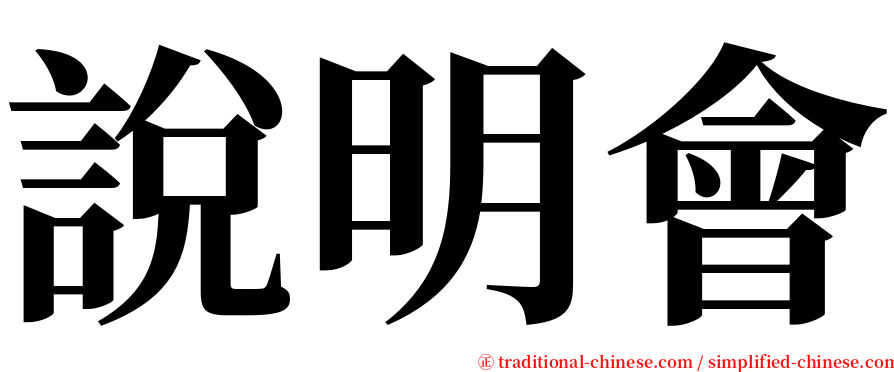 說明會 serif font