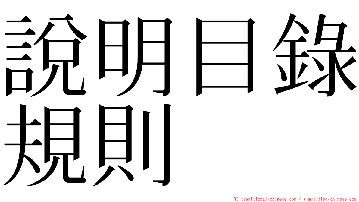 說明目錄規則 ming font