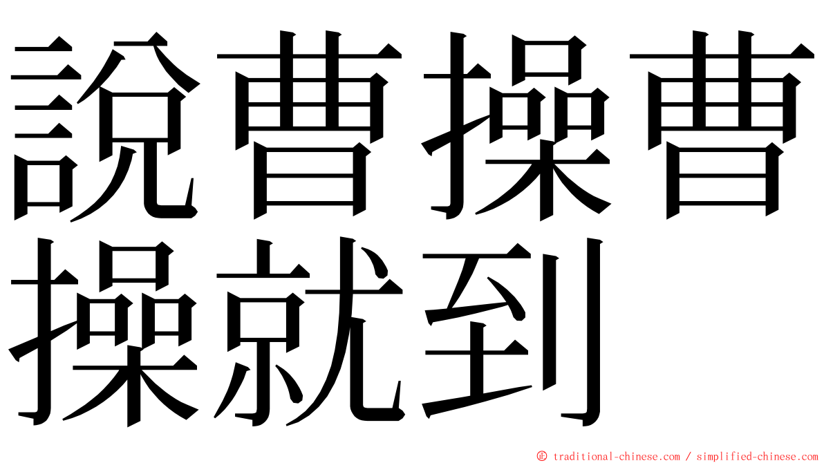 說曹操曹操就到 ming font