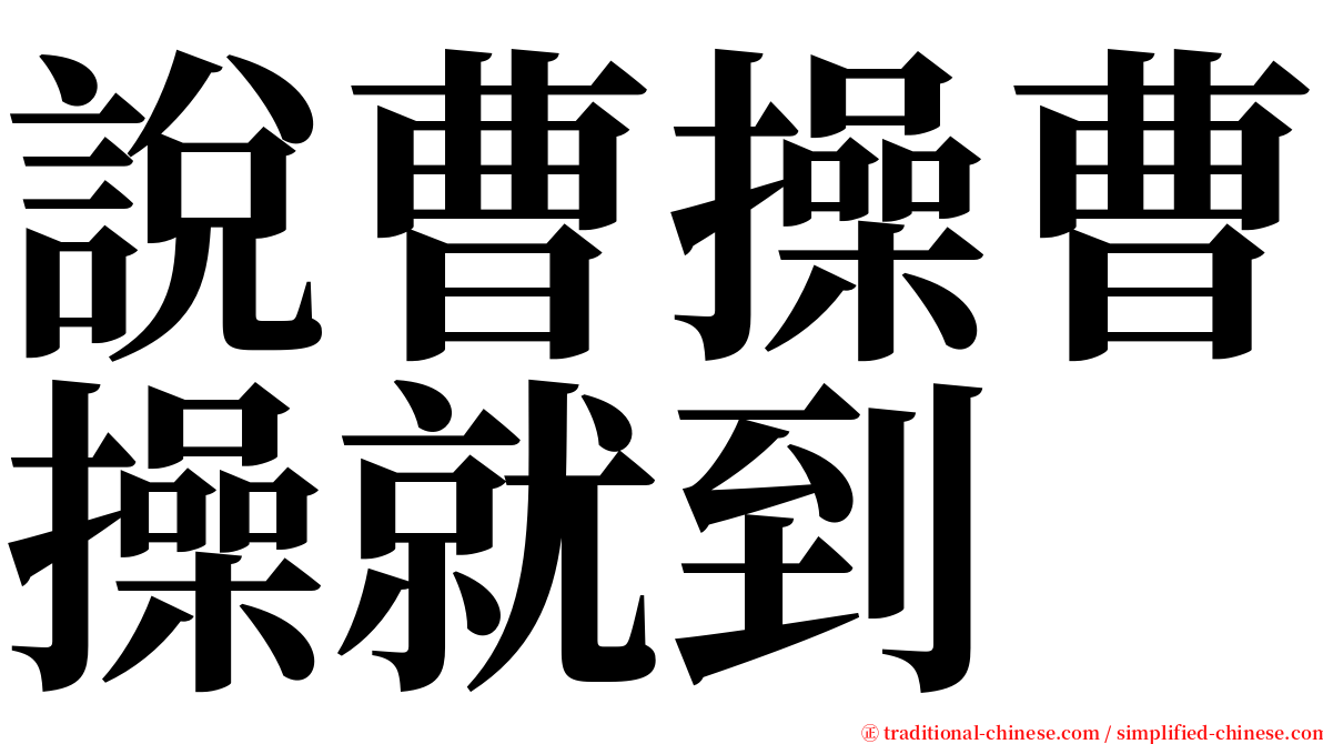 說曹操曹操就到 serif font