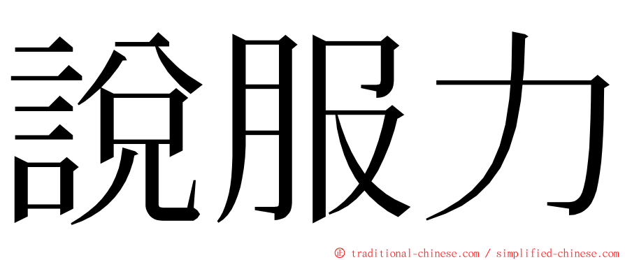 說服力 ming font