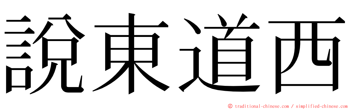 說東道西 ming font