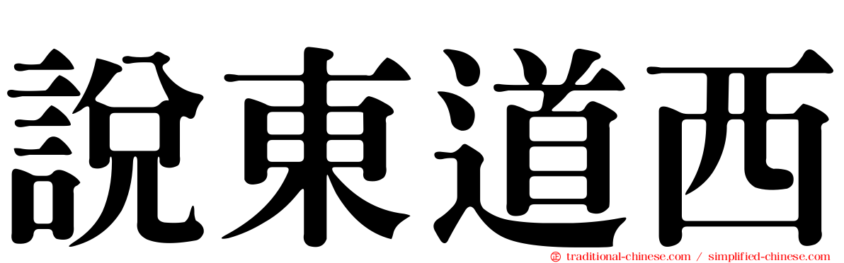 說東道西