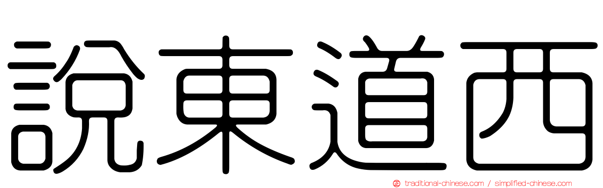 說東道西