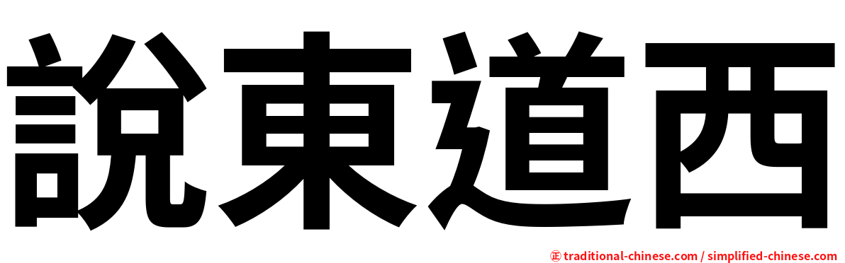 說東道西