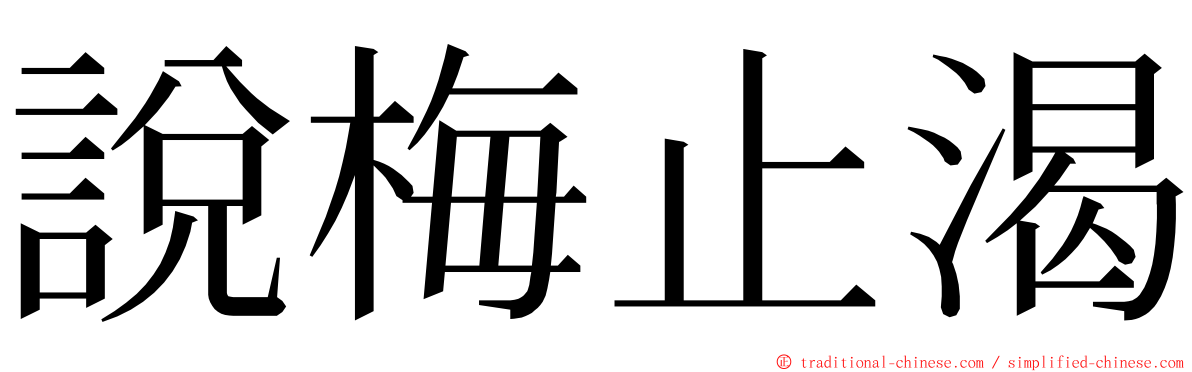 說梅止渴 ming font