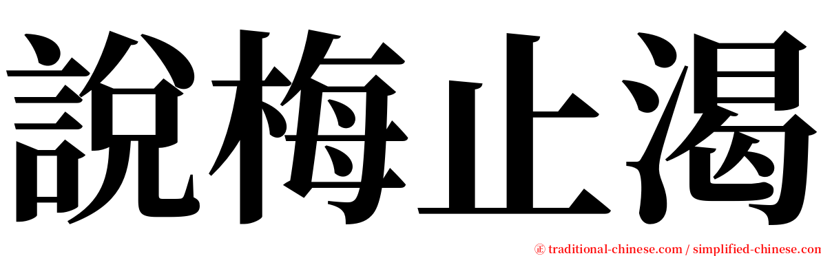 說梅止渴 serif font