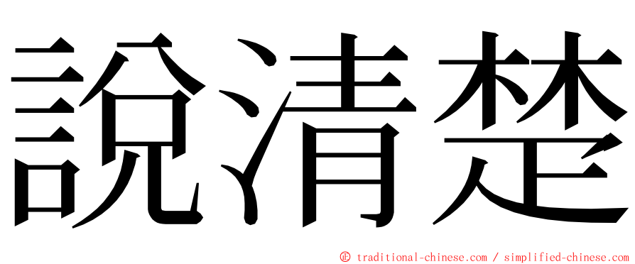 說清楚 ming font